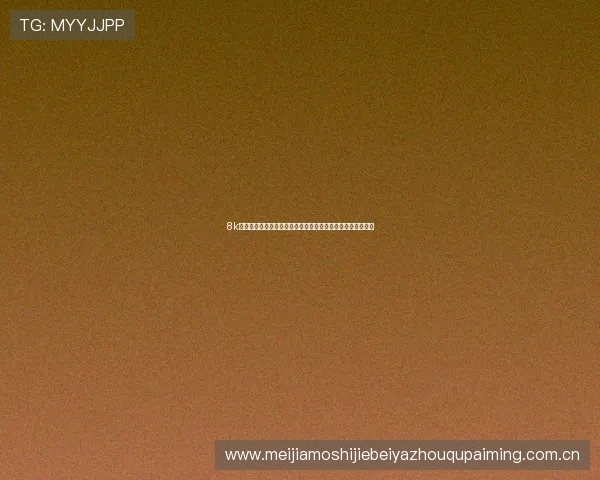 8k体育直播间打造沉浸式世界杯观赛体验高清画质尽享足球盛宴